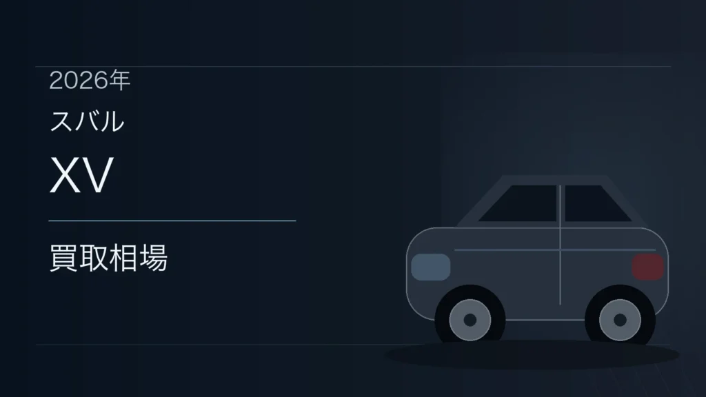 XVの買取相場