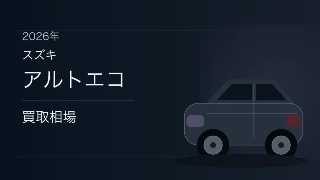 アルトエコの買取相場