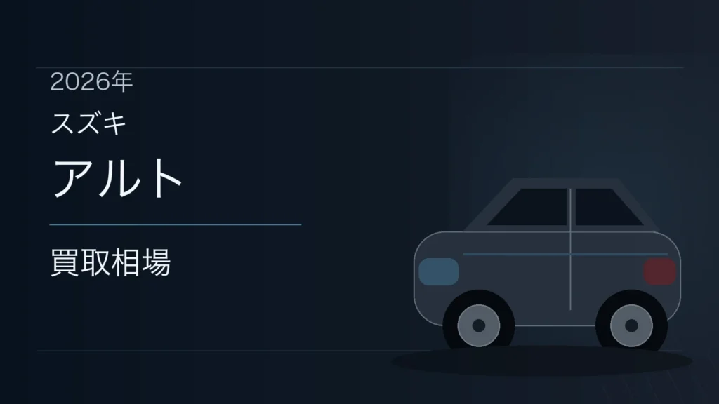 アルトの買取相場