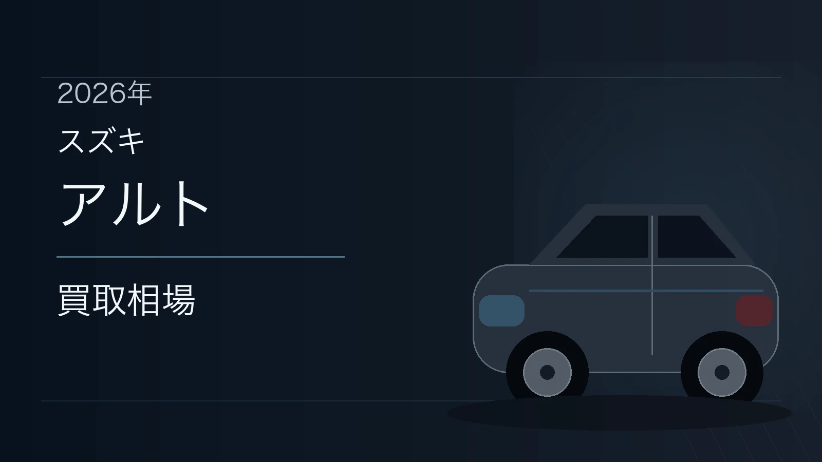 アルトの買取相場