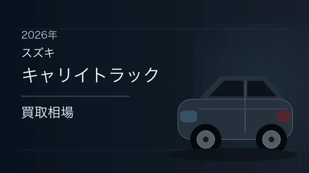 キャリイトラックの買取相場