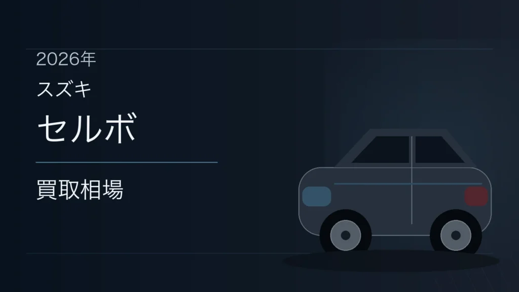 セルボの買取相場