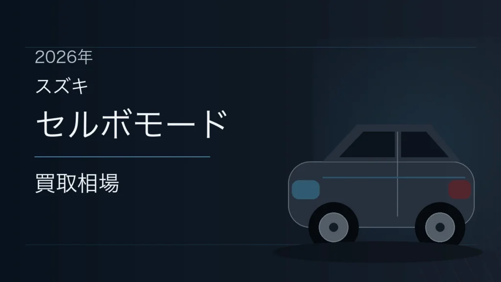 セルボモードの買取相場