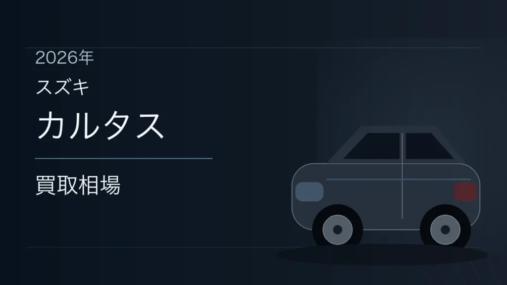 カルタスの買取相場