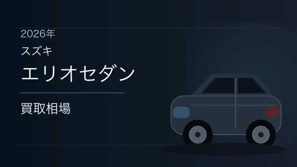 エリオセダンの買取相場