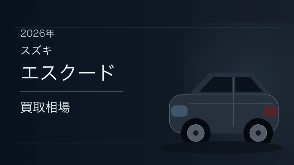 エスクードの買取相場