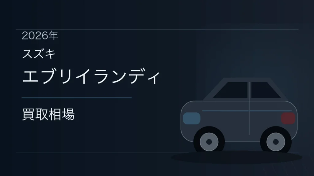 エブリイランディの買取相場