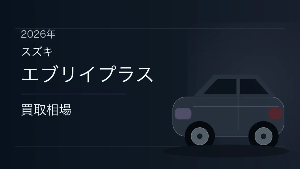 エブリイプラスの買取相場