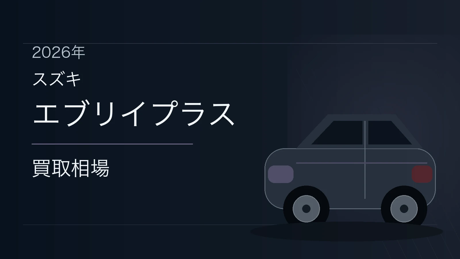 エブリイプラスの買取相場