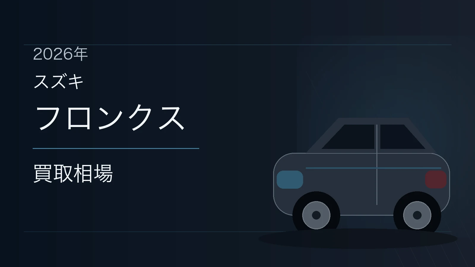 フロンクスの買取相場