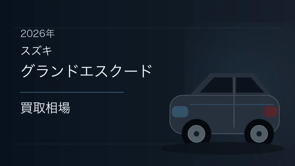 グランドエスクードの買取相場