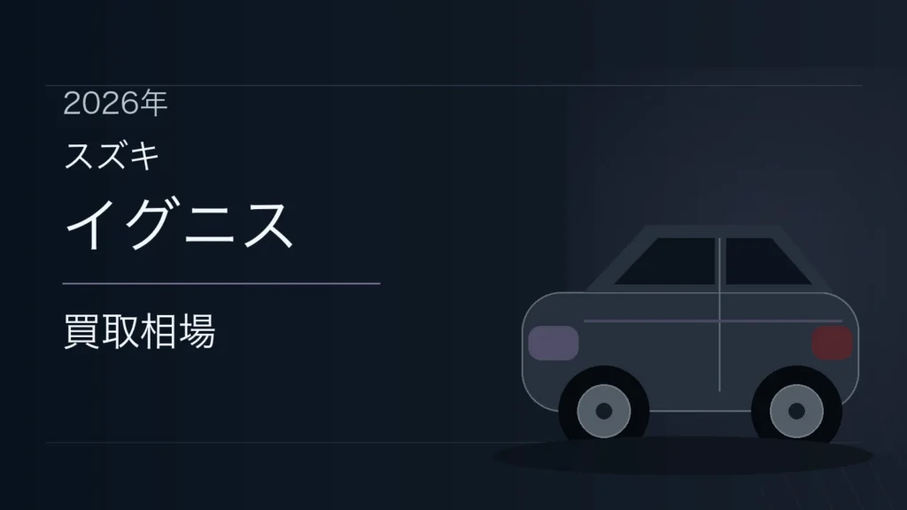 イグニスの買取相場