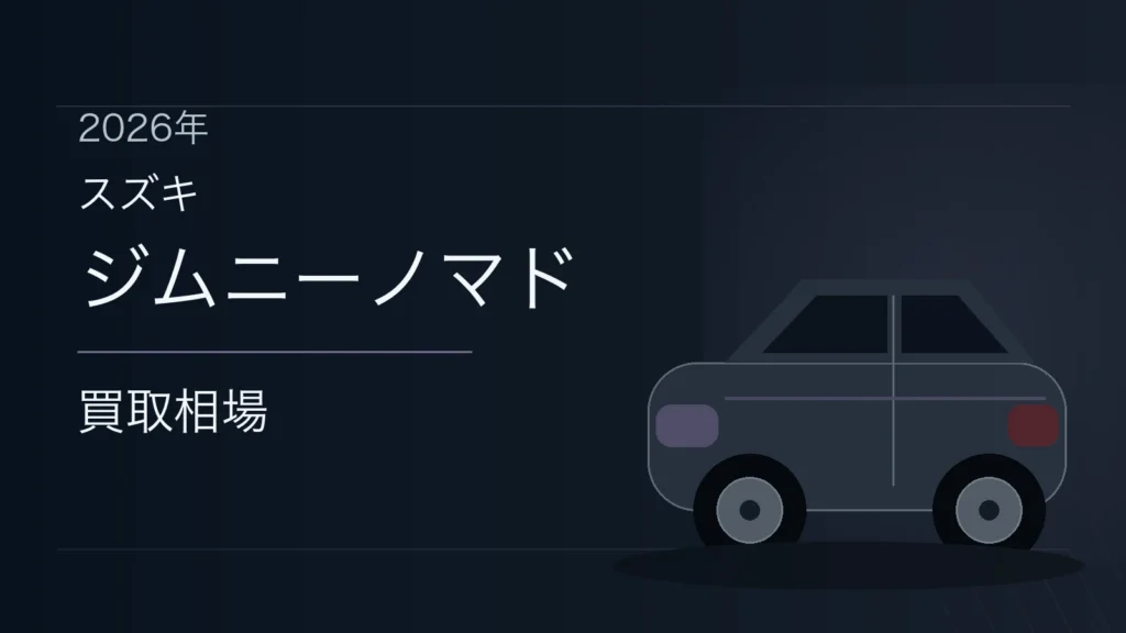 ジムニーノマドの買取相場