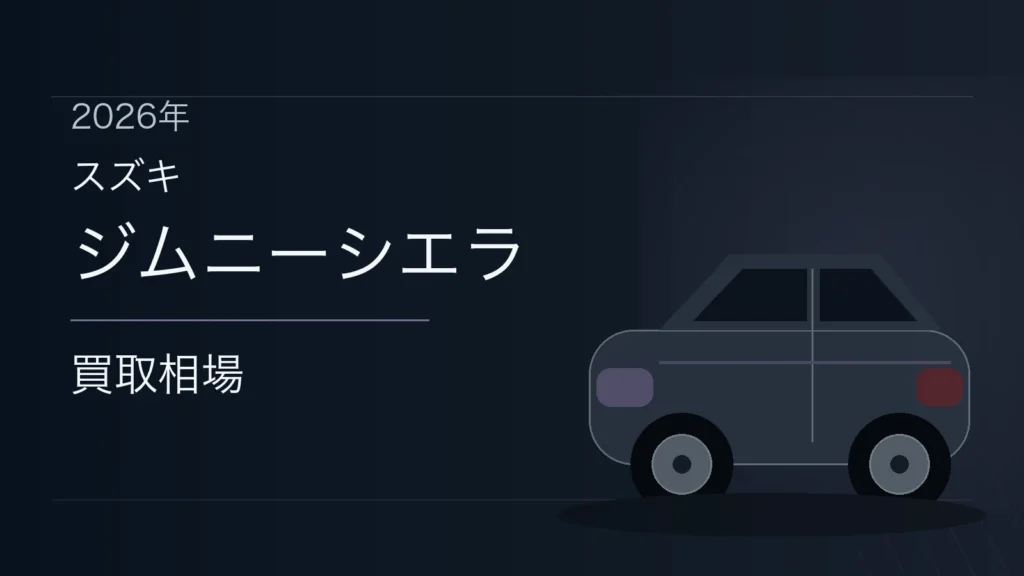 ジムニーシエラの買取相場