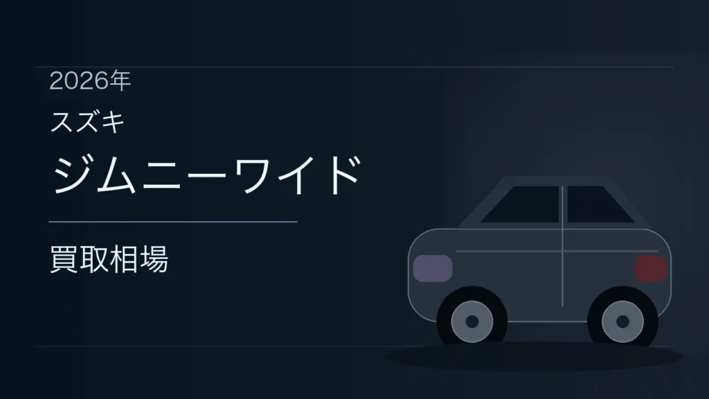 ジムニーワイドの買取相場