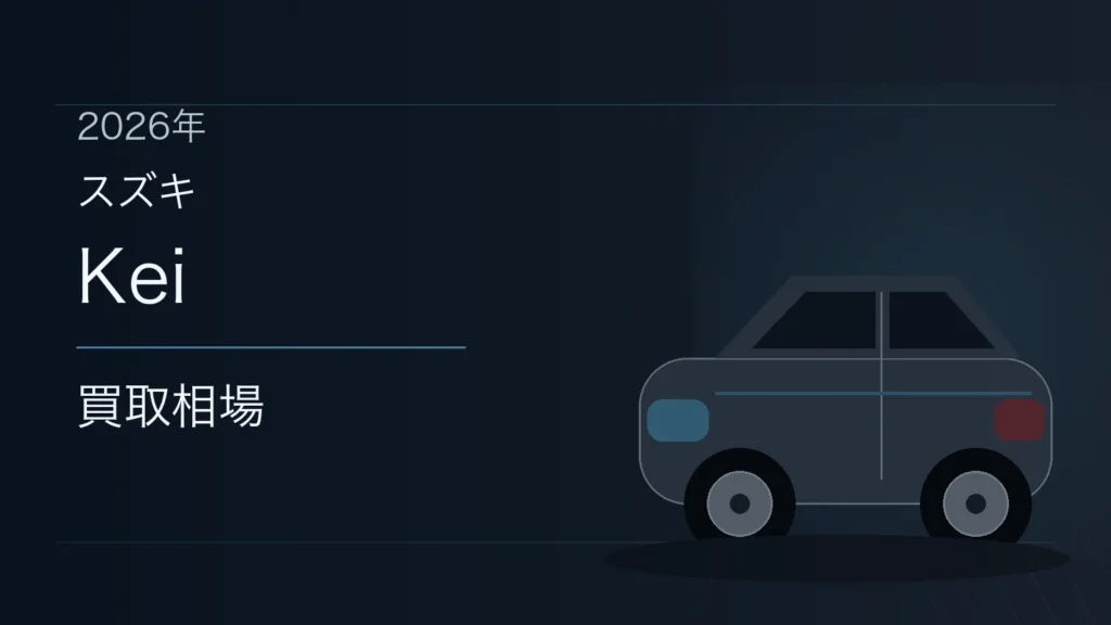 Keiの買取相場