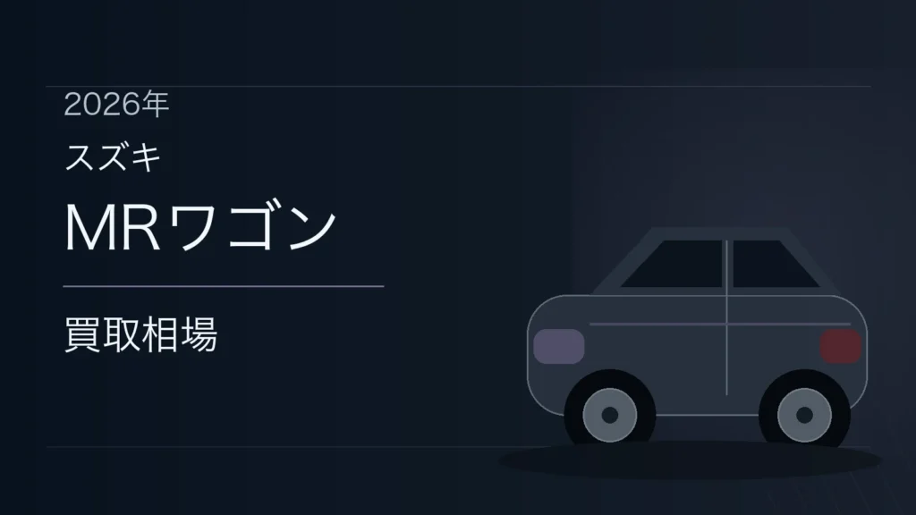 MRワゴンの買取相場