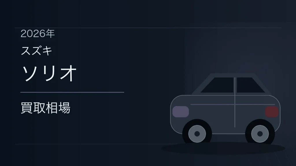 ソリオの買取相場