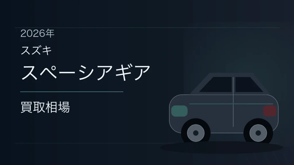 スペーシアギアの買取相場