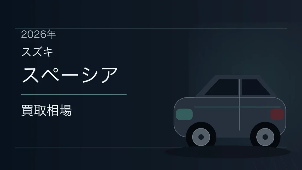 スペーシアの買取相場