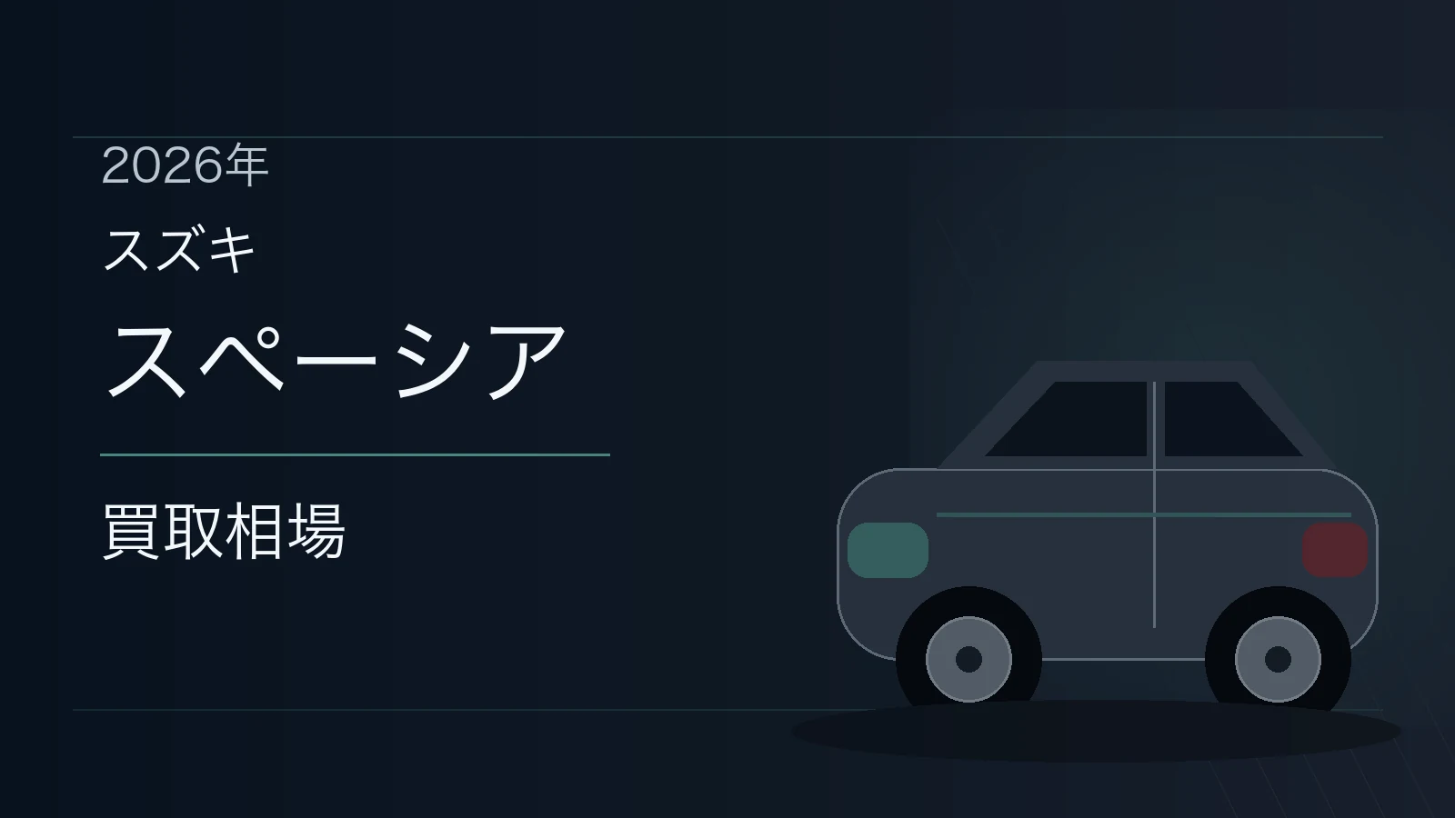 スペーシアの買取相場