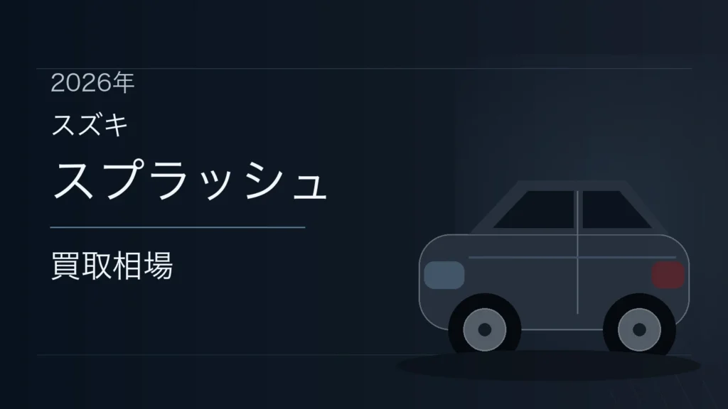 スプラッシュの買取相場
