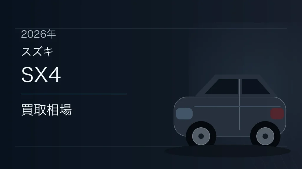 SX4の買取相場