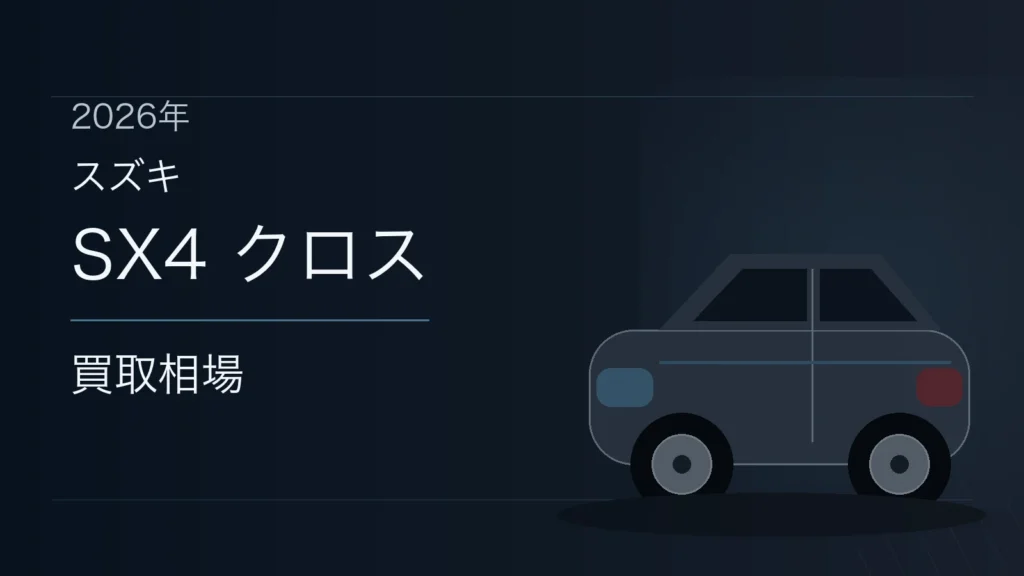 SX4 クロスの買取相場