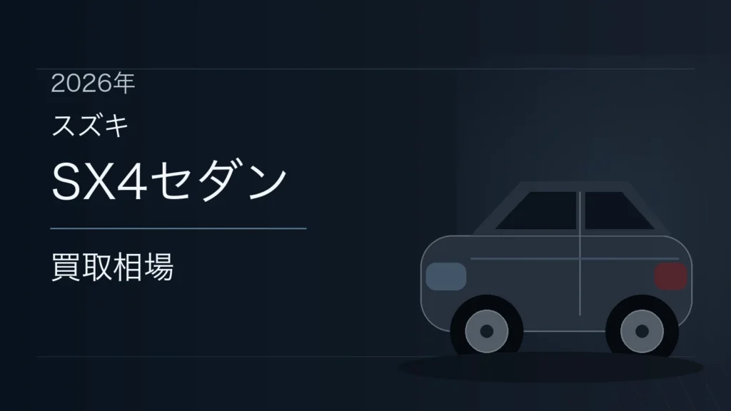 SX4セダンの買取相場