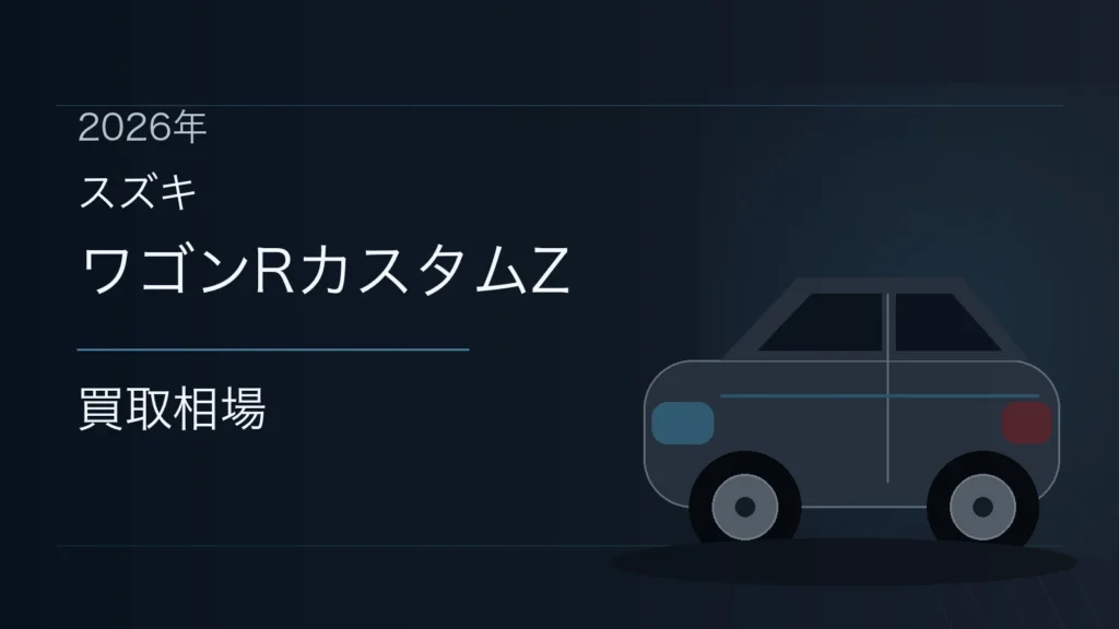 ワゴンRカスタムZの買取相場