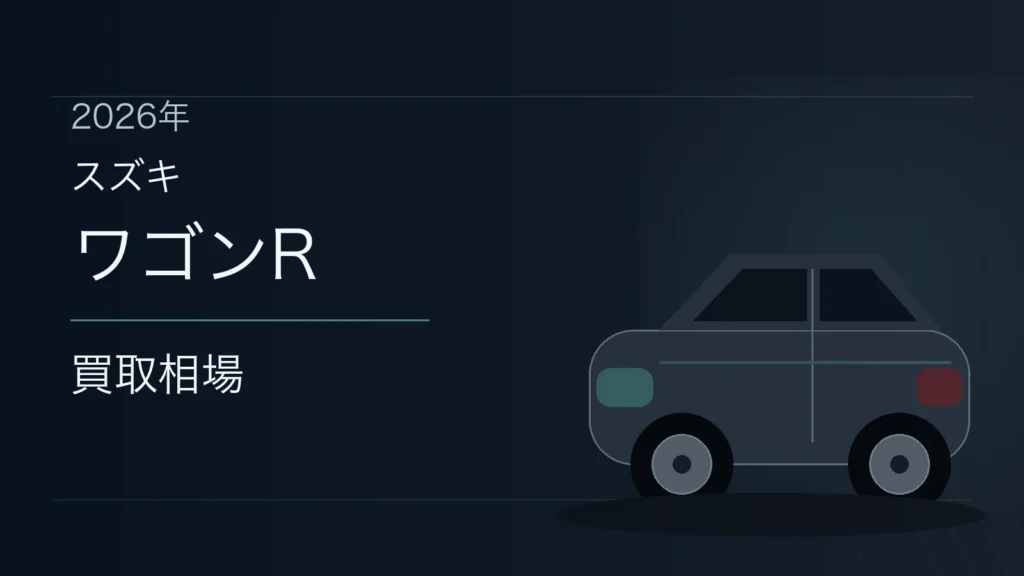 ワゴンRの買取相場