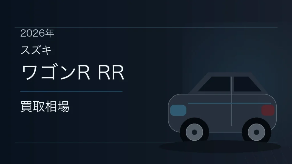 ワゴンR RRの買取相場