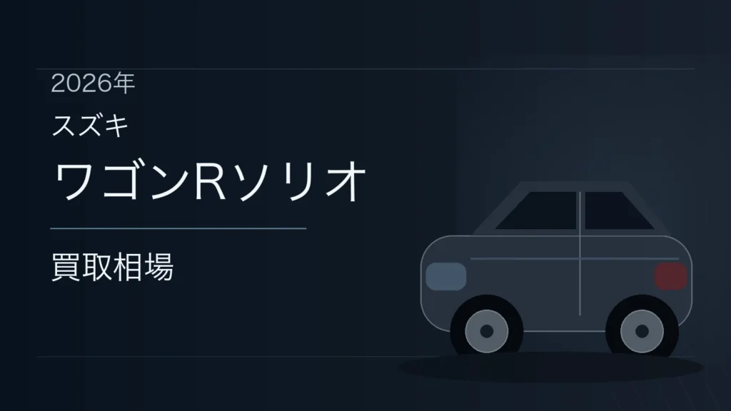 ワゴンRソリオの買取相場