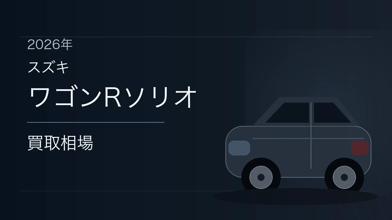 ワゴンRソリオの買取相場
