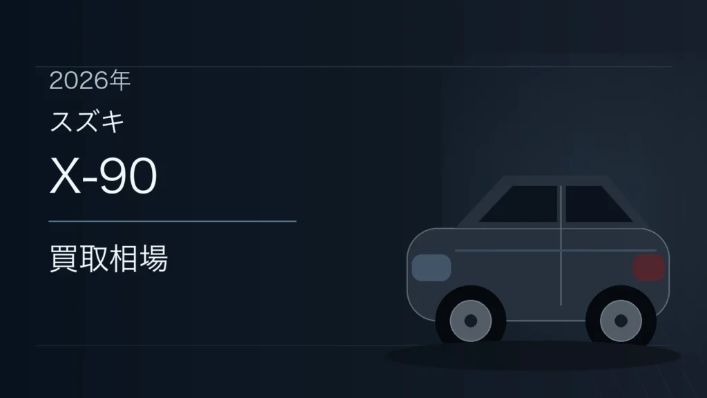 X-90の買取相場