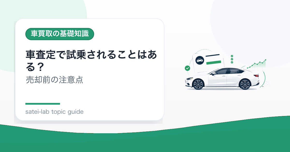 車査定で試乗されることはある？確認内容と同意前の注意点のアイキャッチ画像