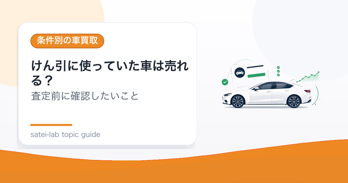 けん引に使っていた車は売れる？査定で確認されるポイントのアイキャッチ画像