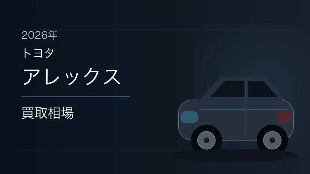 アレックスの買取相場