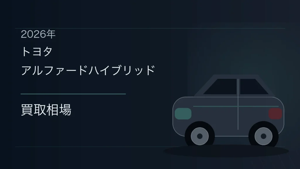 アルファードハイブリッドの買取相場