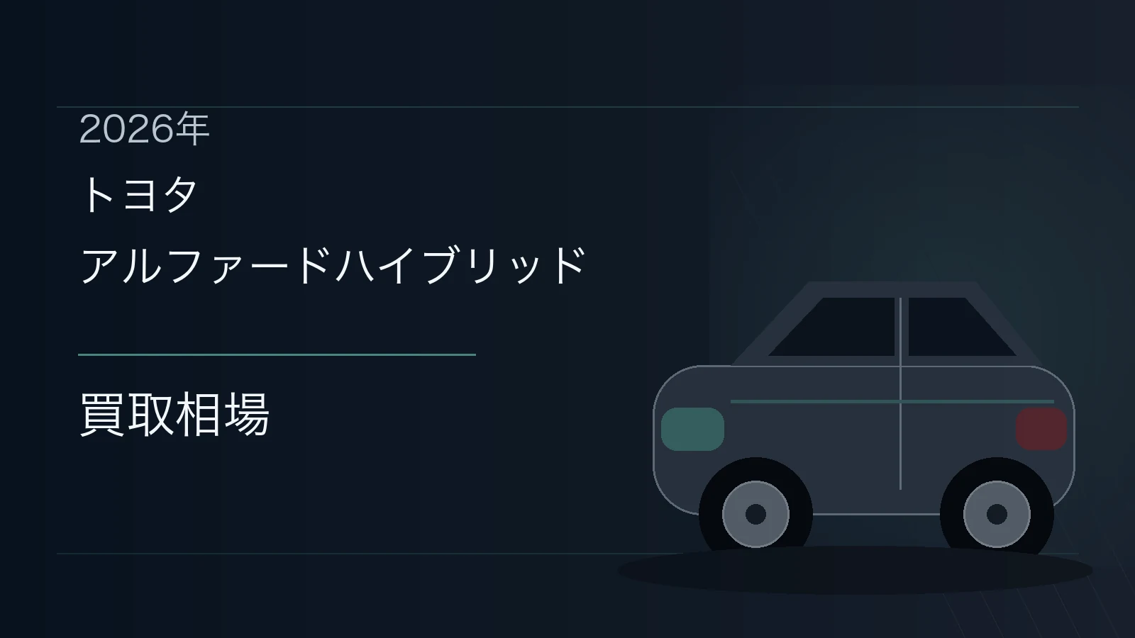 アルファードハイブリッドの買取相場