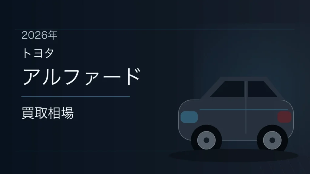 アルファードの買取相場