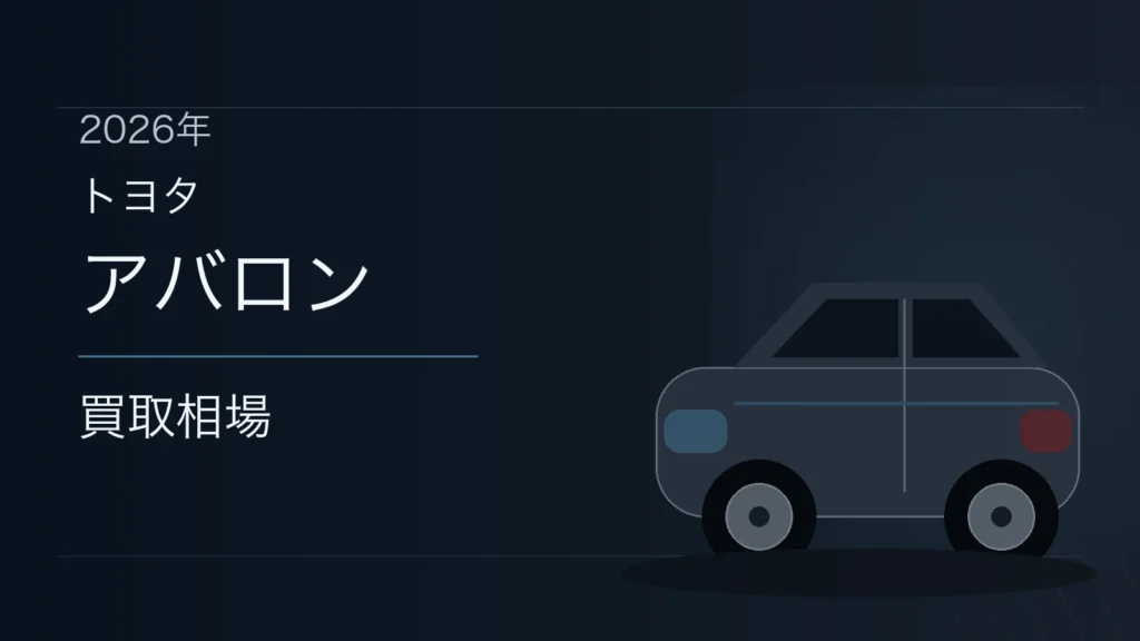 アバロンの買取相場
