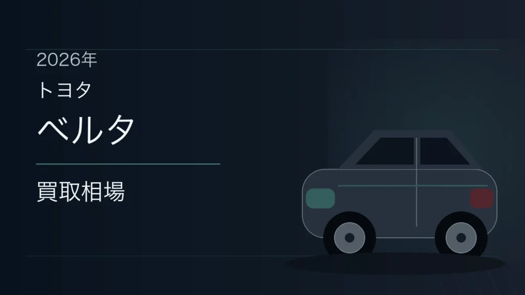 ベルタの買取相場
