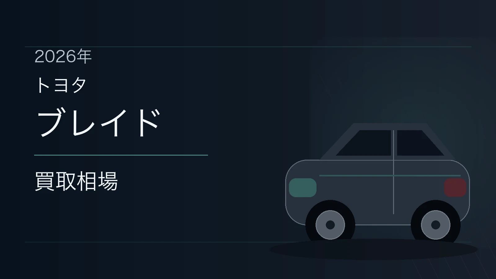 ブレイドの買取相場