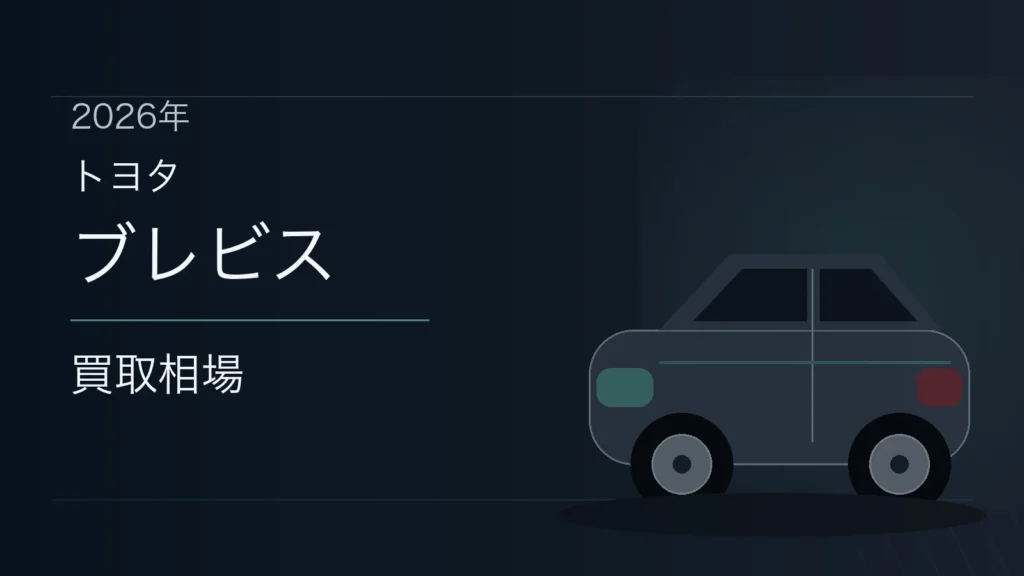 ブレビスの買取相場