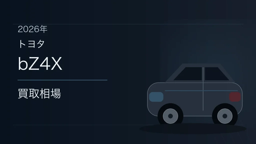bZ4Xの買取相場