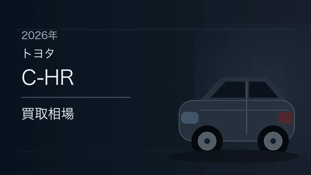 C-HRの買取相場
