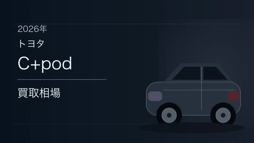 C+podの買取相場