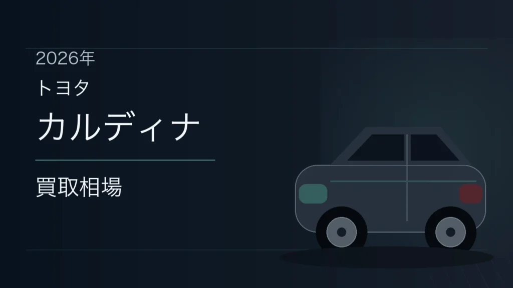 カルディナの買取相場