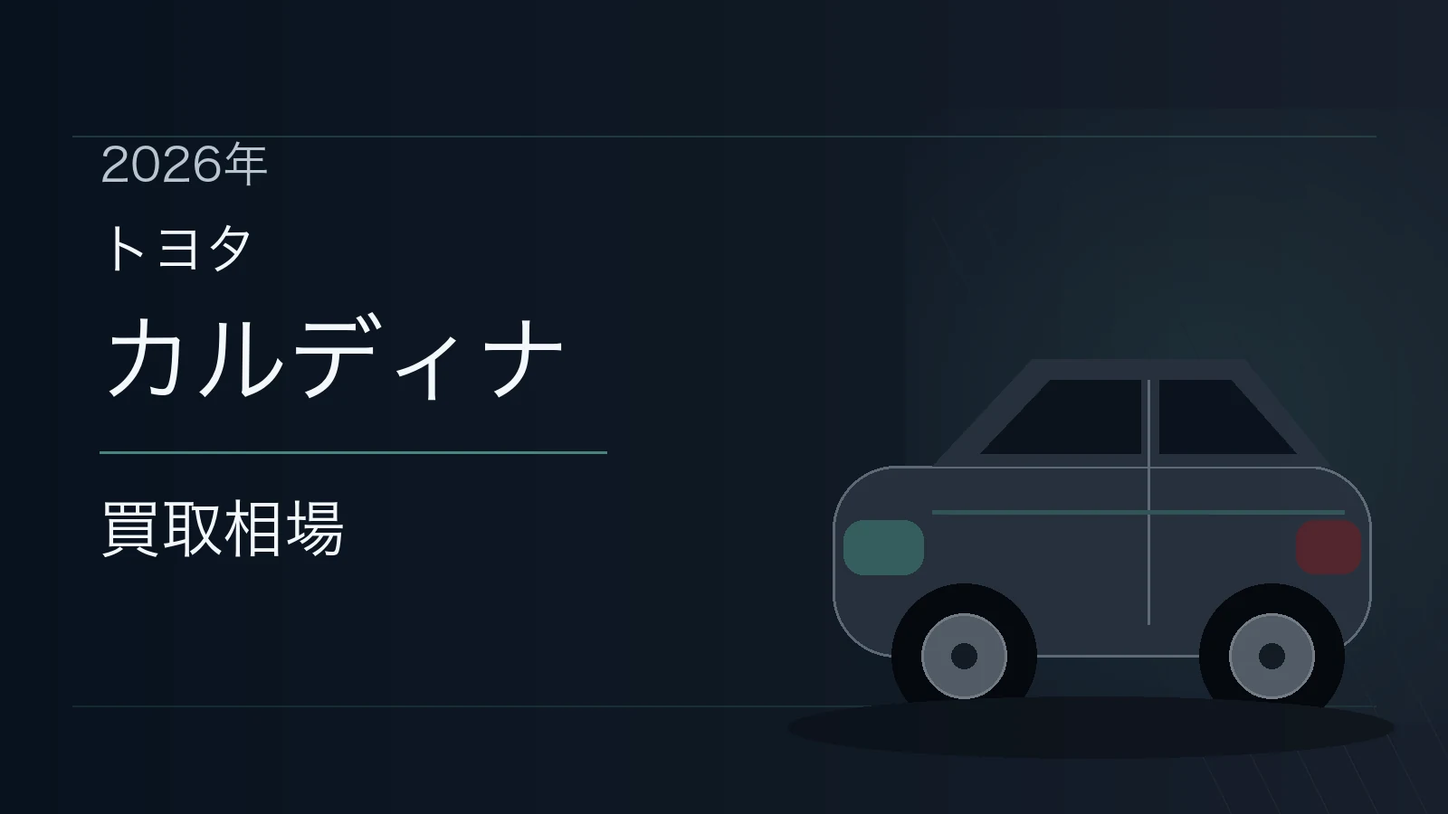 カルディナの買取相場